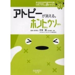 アトピーが消える。ホントなのウソなの　ゆっくり向き合い、すっきり癒そう。