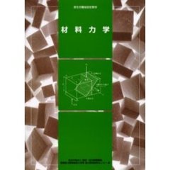 材料力学　改訂２版