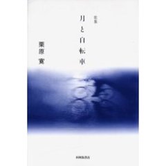 歌集　月と自転車