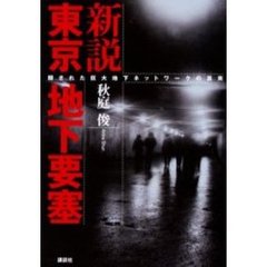 新説東京地下要塞　隠された巨大地下ネットワークの真実