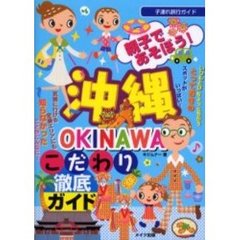 親子であそぼう！沖縄こだわり徹底ガイド