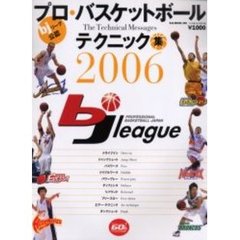 プロ・バスケットボールテクニック集　ｂｊリーグ公認　２００６