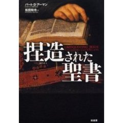 捏造された聖書