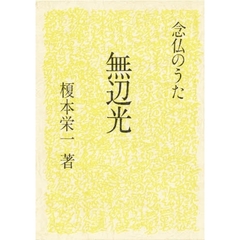 念仏のうた　無辺光　新装