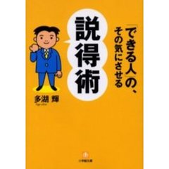 「できる人」の、その気にさせる説得術