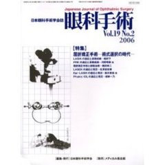 眼科手術　日本眼科手術学会誌　Ｖｏｌ．１９Ｎｏ．２　特集屈折矯正手術－術式選択の時代－