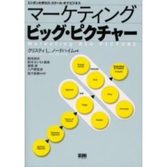マーケティングビッグ・ピクチャー　ミシガン大学ロス・スクール・オブ・ビジネス