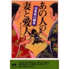 日本史の顛末あの人の妻と愛人