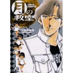 月の教室