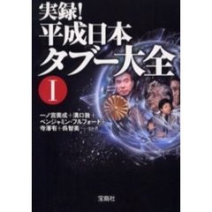 実録！平成日本タブー大全　１