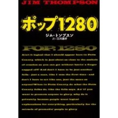 ポップ１２８０