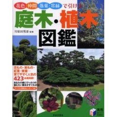 花色・仲間・落葉・常緑で引ける庭木・植木図鑑