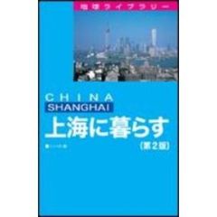 上海に暮らす　ＣＨＩＮＡ　ＳＨＡＮＧＨＡＩ　第２版