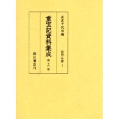 重宝記資料集成　第１６巻　影印　俗信・年暦　１