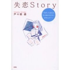 失恋Ｓｔｏｒｙ～失恋したあなた、その痛み