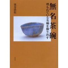 無名茶碗　埋もれている名碗を掘り出す