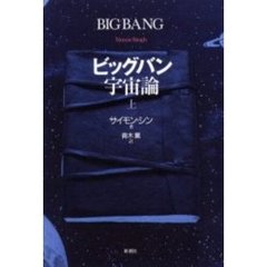 ビッグバン宇宙論　上