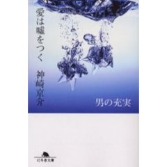 愛は嘘をつく　男の充実