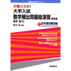 大学入試数学頻出問題総演習　数学３・Ｃ　理系編