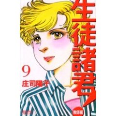 生徒諸君！　教師編　　　９