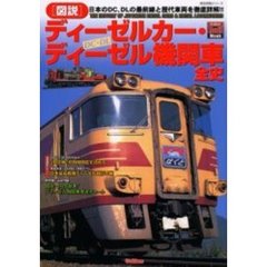 〈図説〉ディーゼルカー・ディーゼル機関車全史　日本のＤＣ、ＤＬの最前線と歴代車両を徹底詳解！！