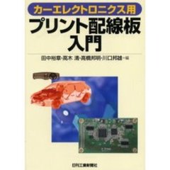 カーエレクトロニクス用プリント配線板入門