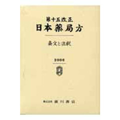 第十五改正日本薬局方　－条文と注釈－