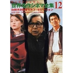 山田洋次監督セルフ・セレクション