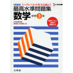 最高水準問題集数学　トップレベルの実力完成に！　中学３年