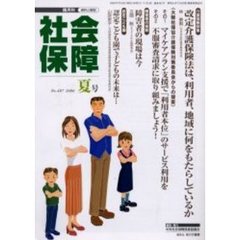 社会保障　資料と解説　Ｎｏ．４０７（２００６夏号）　社会保障破壊と住民の被害