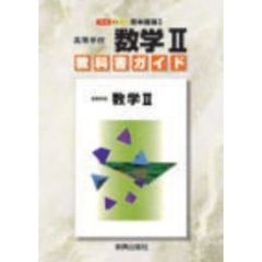 啓林館版　高等学校　数学２　教科書ガイド