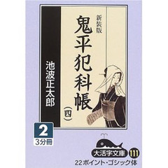 鬼平犯科帳　４－２　新装版