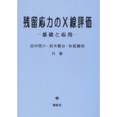 残留応力のＸ線評価　基礎と応用