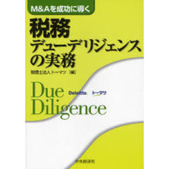税務デューデリジェンスの実務　Ｍ＆Ａを成功に導く