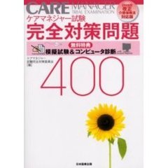 ケアマネジャー試験完全対策問題４００　２００６年改正介護保険法対応版