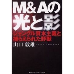 Ｍ＆Ａの光と影　ジャングル資本主義と捕らえられた野獣
