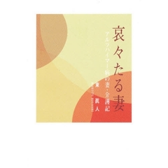 哀々たる妻　アルツハイマー病の妻・介護記