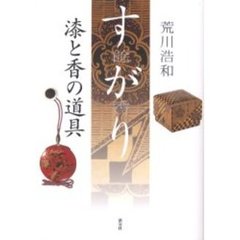 すがり　漆と香の道具