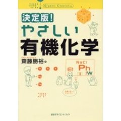 決定版！やさしい有機化学