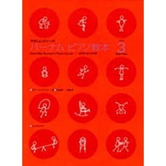 楽譜　バーナム　ピアノ教本　　　３