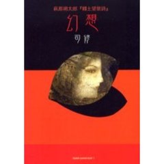 幻想　萩原朔太郎『郷土望景詩』