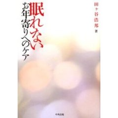 眠れないお年寄りへのケア