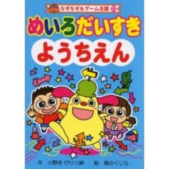 めいろだいすき　ようちえん
