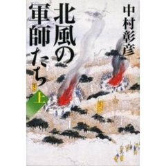 北風の軍師たち　上