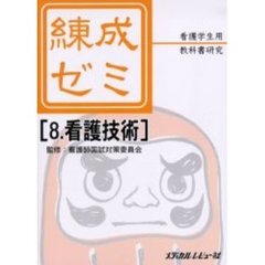 練成ゼミ　看護学生用教科書研究　８　看護技術