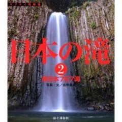 日本の滝　２　西日本７６７滝