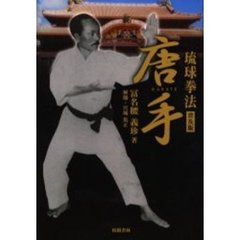 琉球拳法唐手　普及版
