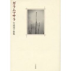 ガラムマサラ　竹浦道子歌集
