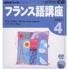 ＣＤ　ラジオフランス語　４月号