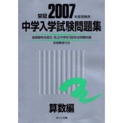 中学入学試験問題集　２００７年度受験用算数編